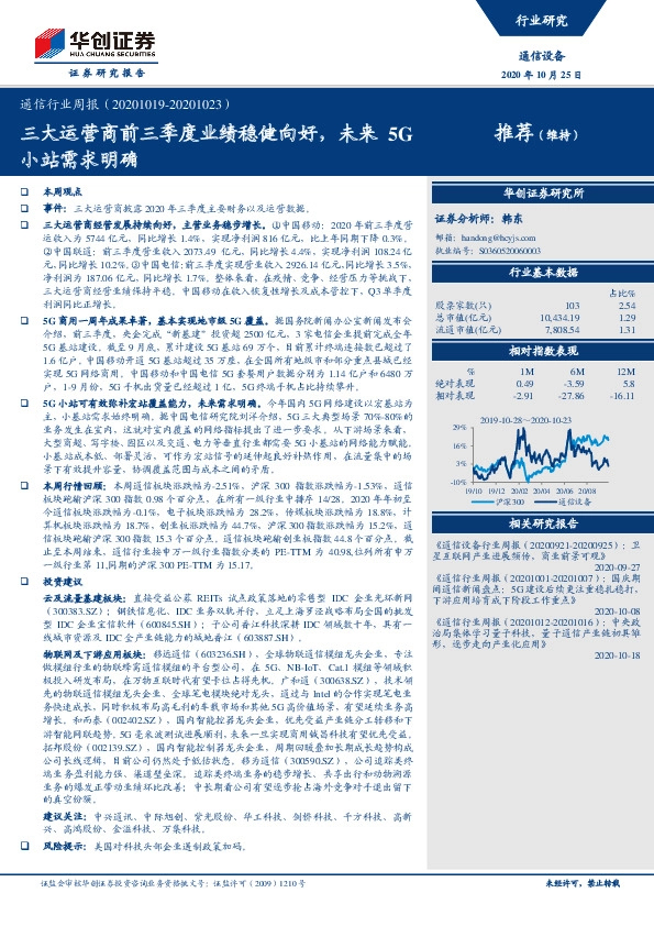 通信行业周报：三大运营商前三季度业绩稳健向好，未来5G小站需求明确