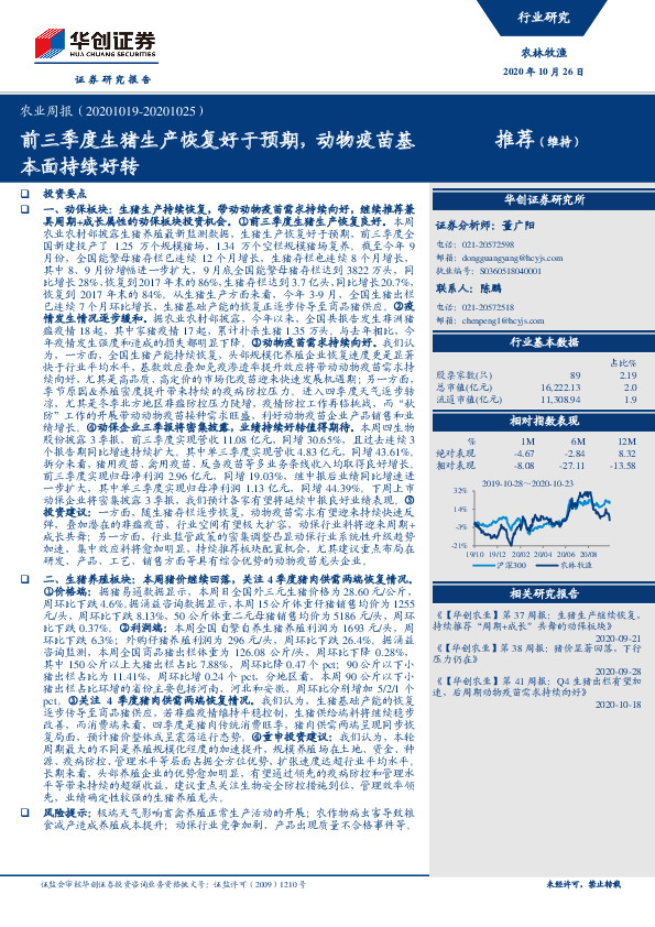 农业周报：前三季度生猪生产恢复好于预期，动物疫苗基本面持续好转