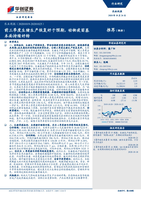 农业周报：前三季度生猪生产恢复好于预期，动物疫苗基本面持续好转