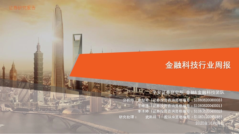 金融科技行业周报