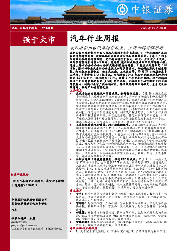 汽车行业周报：发改委拟出台汽车消费政策，上海加码外牌限行