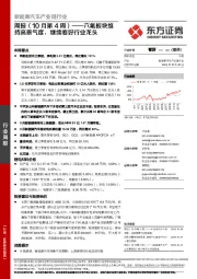 新能源汽车产业链行业周报（10月第4周）：六氟板块维持高景气度，继续看好行业龙头