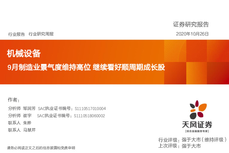 机械设备行业研究周报：9月制造业景气度维持高位 继续看好顺周期成长股
