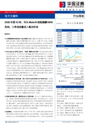 电子元器件2020年第43周：华为Mate40搭载麒麟9000亮相，三季报披露进入最后阶段