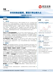 传媒周报:财报密集披露期,震荡行情业绩为王