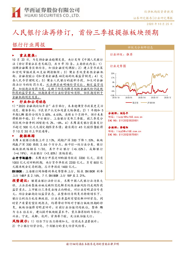 银行行业周报：人民银行法再修订，首份三季报提振板块预期
