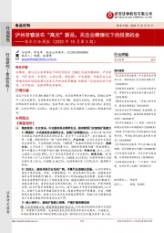 酒水行业周报(2020年10月第3期):泸州老窖发布“高光”新品,关注业绩催化下的投资机会