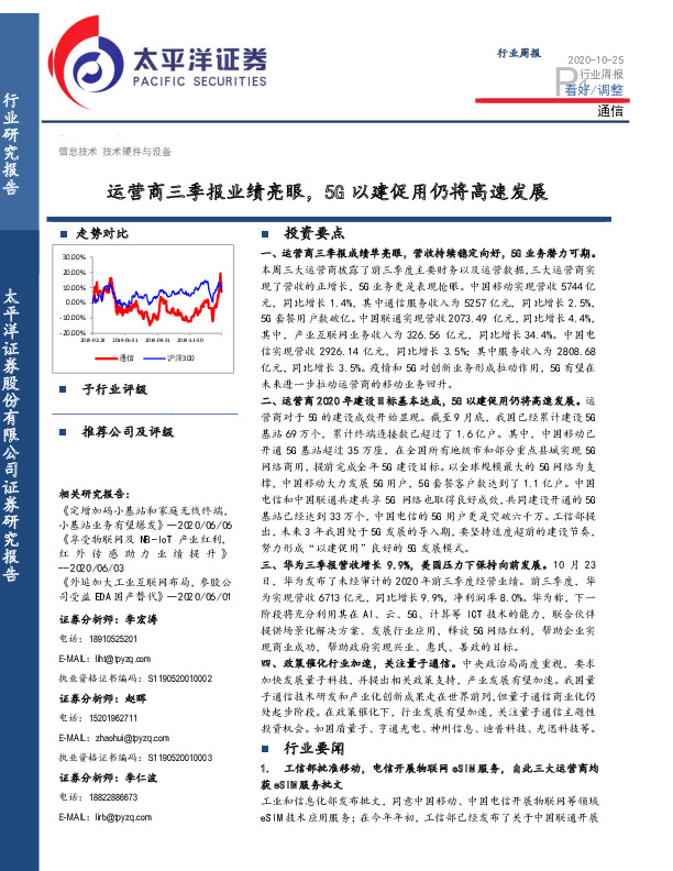 通信行业周报：运营商三季报业绩亮眼，5G以建促用仍将高速发展