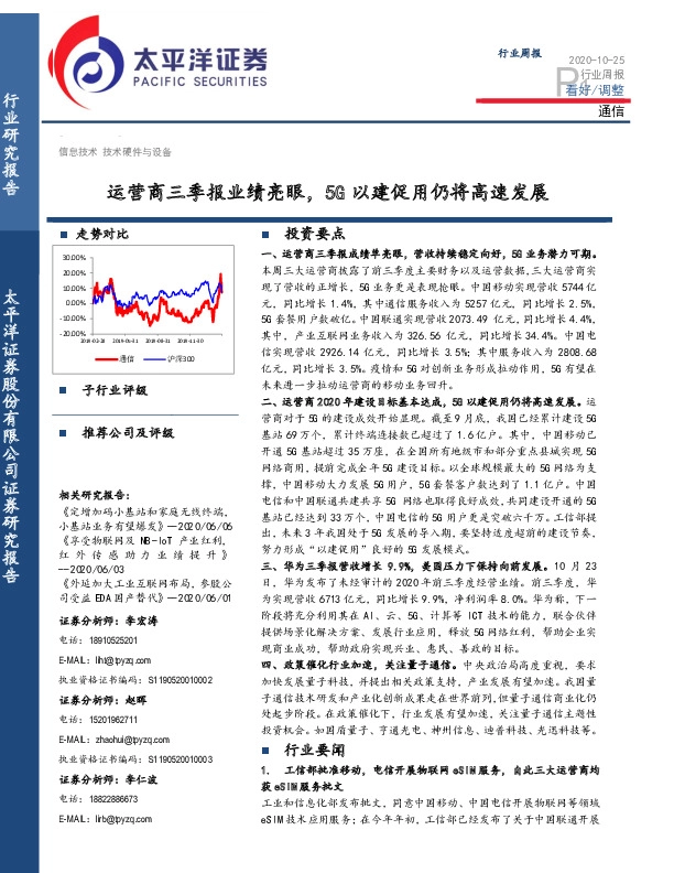 通信行业周报：运营商三季报业绩亮眼，5G以建促用仍将高速发展