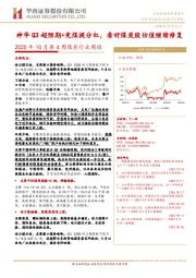 2020年10月第4周煤炭行业周报：神华Q3超预期+兖煤提分红，看好煤炭股估值继续修复