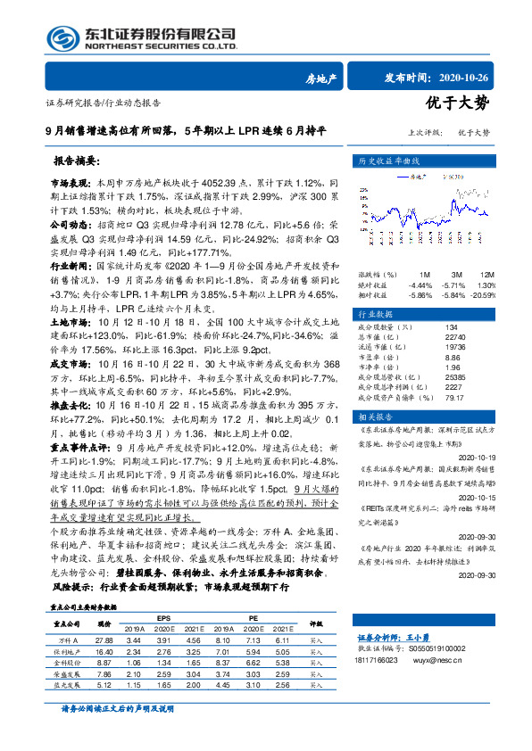 房地产周报：9月销售增速高位有所回落，5年期以上LPR连续6月持平