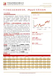 机械行业周报：9月制造业数据继续亮眼，iPhone12发售迎抢购