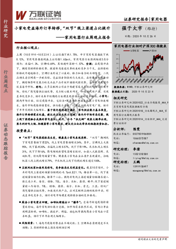 家用电器行业周观点报告：小家电受益海外订单转移，“双节”线上渠道占比提升