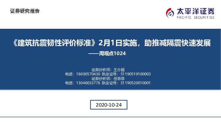 建筑行业周观点：《建筑抗震韧性评价标准》2月1日实施，助推减隔震快速发展