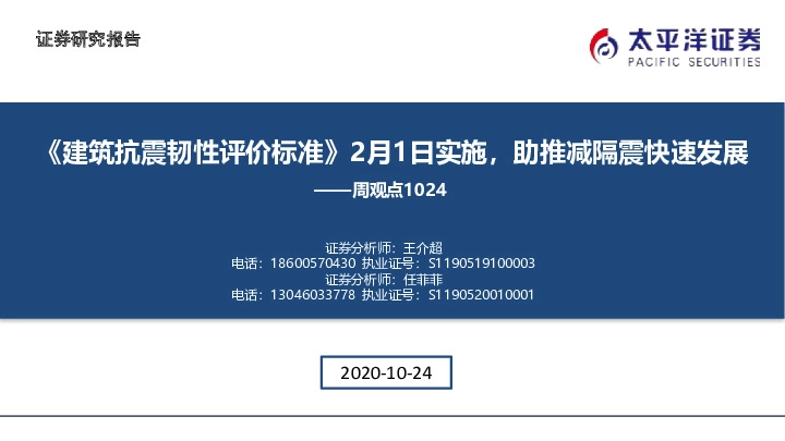 建筑行业周观点：《建筑抗震韧性评价标准》2月1日实施，助推减隔震快速发展
