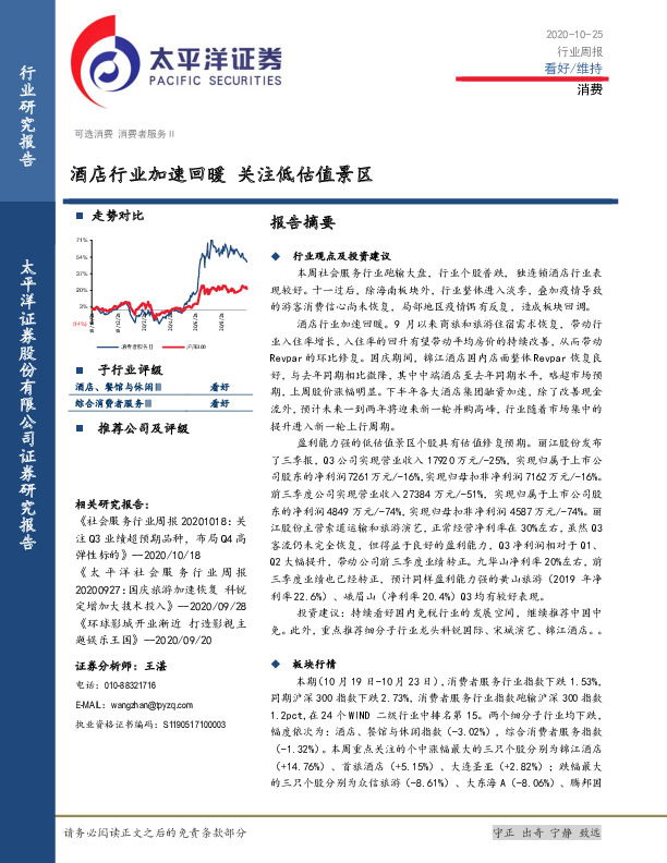 消费行业周报：酒店行业加速回暖，关注低估值景区