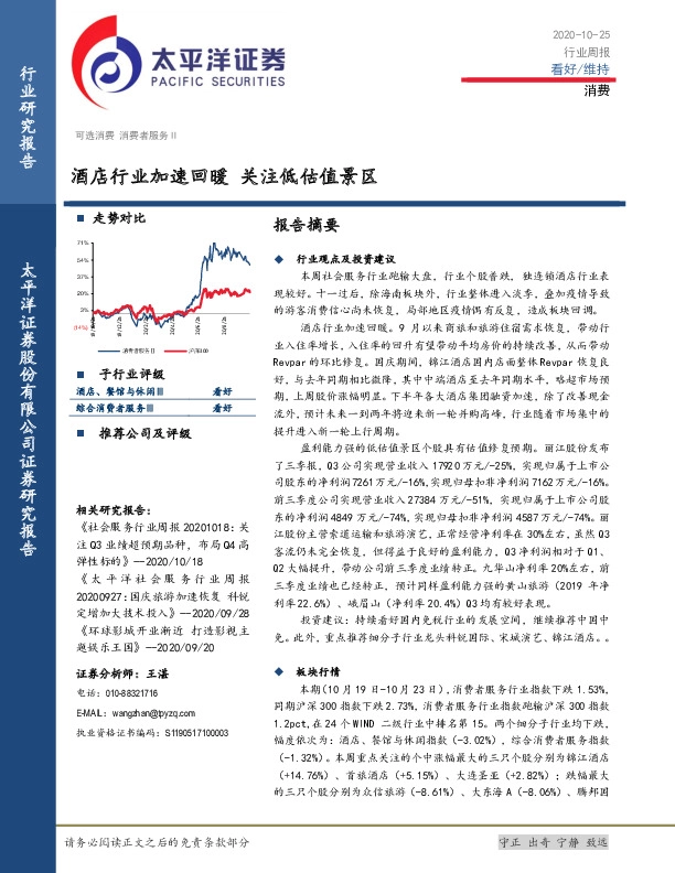 消费行业周报：酒店行业加速回暖，关注低估值景区