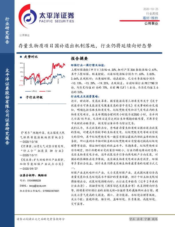 公用事业行业周报：存量生物质项目国补退出机制落地，行业仍将延续向好态势