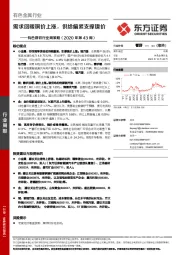 有色钢铁行业周策略（2020年第43周）：需求回暖铜价上涨，供给偏紧支撑镍价