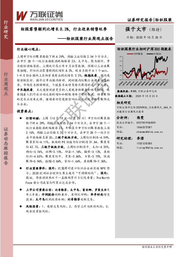 纺织服装行业周观点报告：纺服零售额同比增长8.3%，行业迎来销售旺季