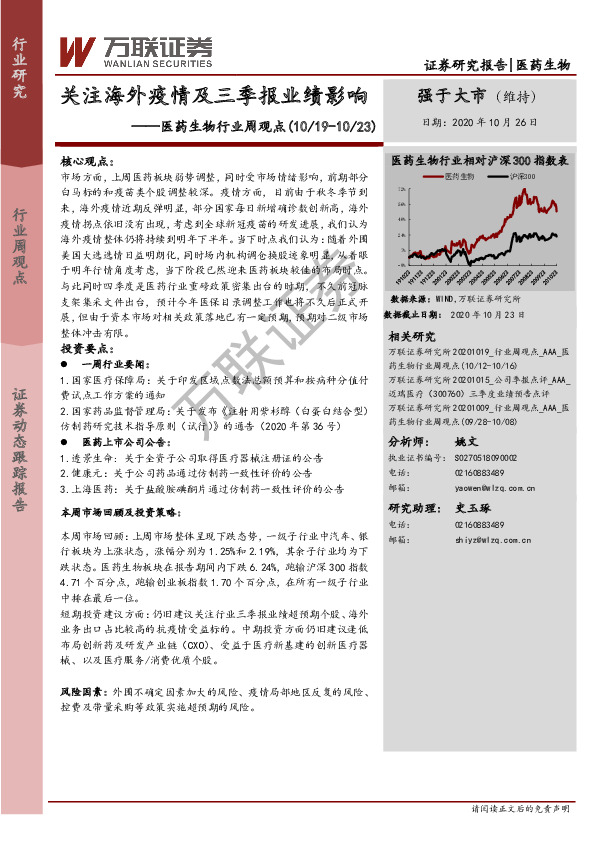医药生物行业周观点：关注海外疫情及三季报业绩影响