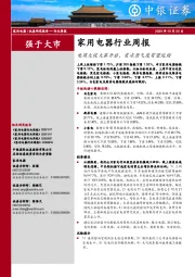 家用电器行业周报：电商大促大幕开启，需求景气度有望延续