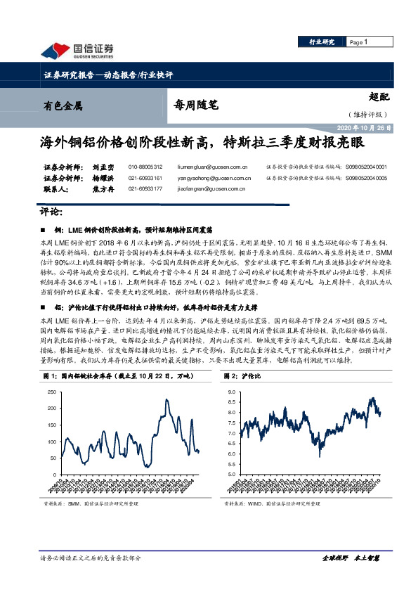 有色金属每周随笔：海外铜铝价格创阶段性新高，特斯拉三季度财报亮眼