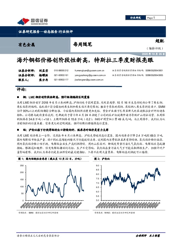 有色金属每周随笔：海外铜铝价格创阶段性新高，特斯拉三季度财报亮眼