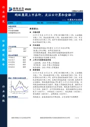 计算机行业周报：蚂蚁集团上市在即，关注云计算和金融IT