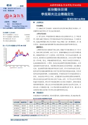 医药生物行业周报：板块整体回调 季报期关注业绩确定性