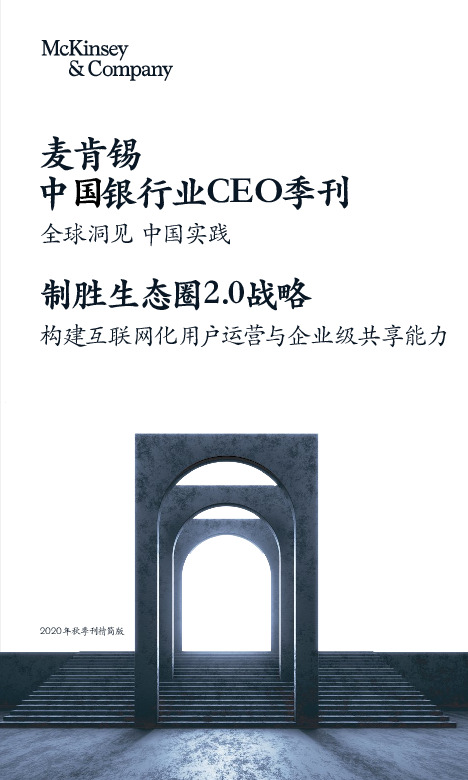 中国银行业CEO季刊：全球洞见 中国实践-制胜生态圈2.0战略-构建互联网化用户运营与企业级共享能力