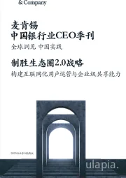 中国银行业CEO季刊：全球洞见 中国实践-制胜生态圈2.0战略-构建互联网化用户运营与企业级共享能力