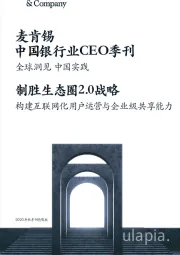 中国银行业CEO季刊:全球洞见 中国实践-制胜生态圈2.0战略-构建互联网化用户运营与企业级共享能力