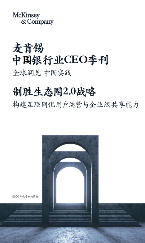 中国银行业CEO季刊：全球洞见 中国实践-制胜生态圈2.0战略-构建互联网化用户运营与企业级共享能力