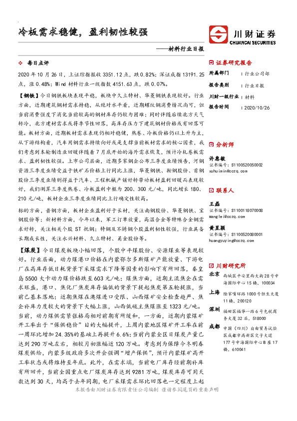 材料行业日报：冷板需求稳健，盈利韧性较强