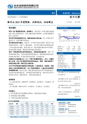 银行业2021年度策略：历经洗礼，沐浴新生