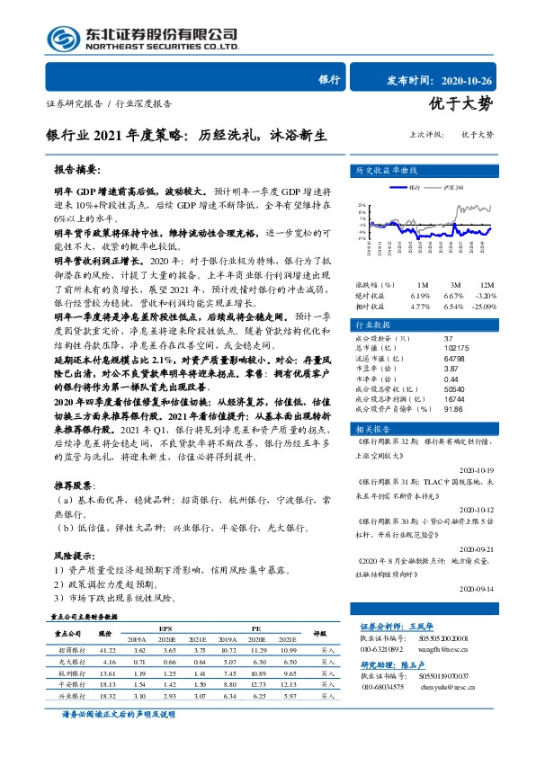 银行业2021年度策略：历经洗礼，沐浴新生