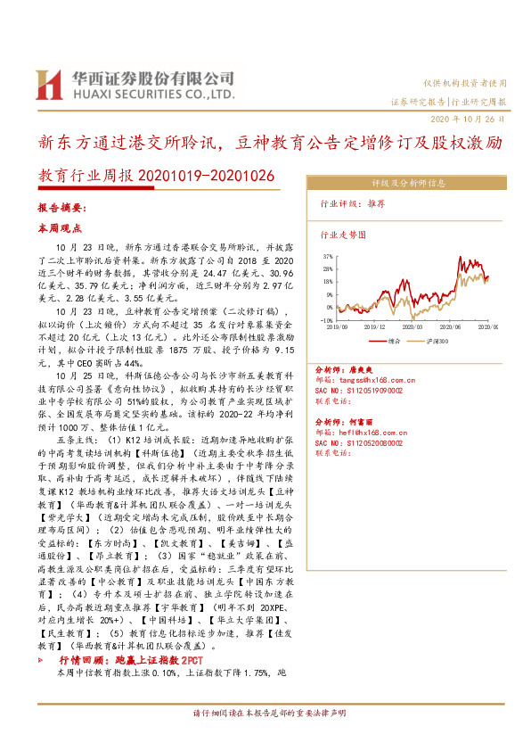 教育行业周报：新东方通过港交所聆讯，豆神教育公告定增修订及股权激励