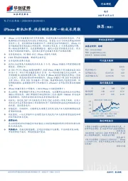 电子行业周报：iPhone新机加单，供应链迎来新一轮成长周期