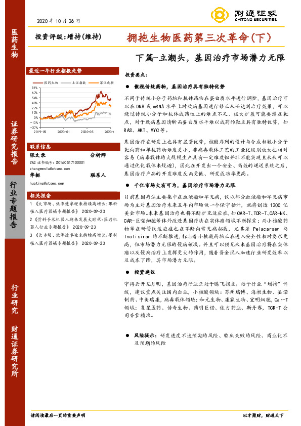 拥抱生物医药第三次革命(下）：下篇-立潮头，基因治疗市场潜力无限