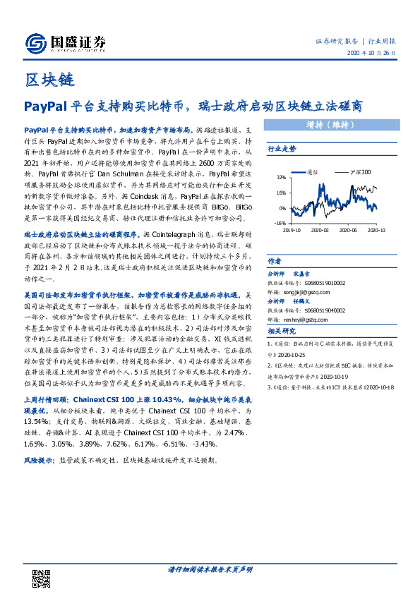 区块链行业周报：PayPal平台支持购买比特币，瑞士政府启动区块链立法磋商