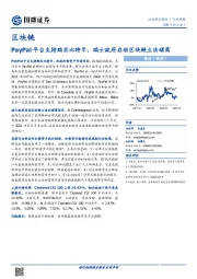 区块链行业周报：PayPal平台支持购买比特币，瑞士政府启动区块链立法磋商