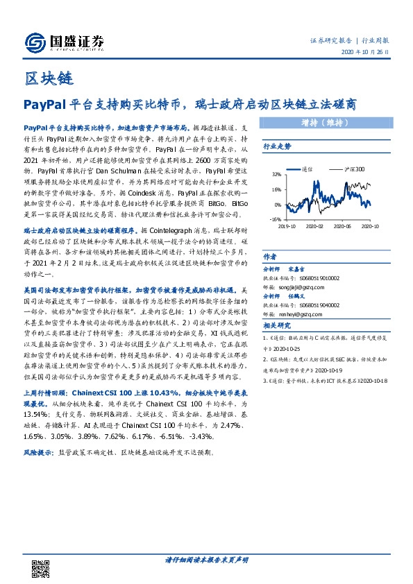 区块链行业周报：PayPal平台支持购买比特币，瑞士政府启动区块链立法磋商