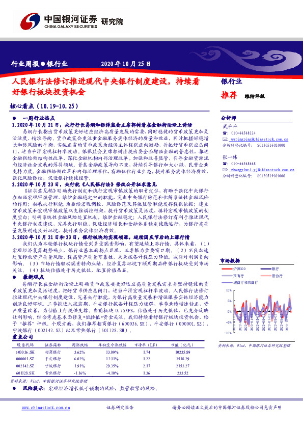 银行业：人民银行法修订推进现代中央银行制度建设，持续看好银行板块投资机会