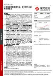 食品饮料行业：三季报密集披露周来临，看好餐饮上游和连锁业态