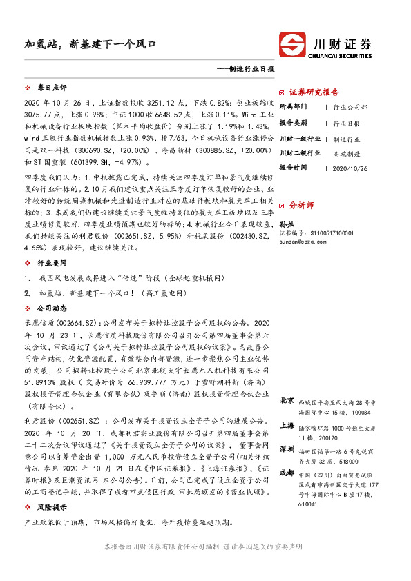 制造行业日报：加氢站，新基建下一个风口
