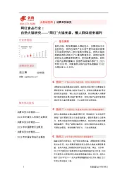 网红食品行业：自热火锅研究——“网红”火锅来袭，懒人群体迎来福利