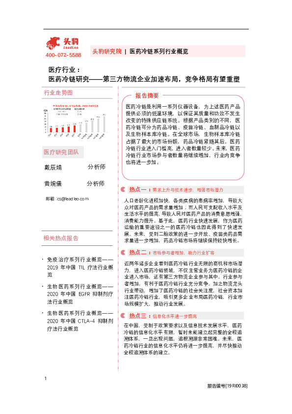 医疗行业：医药冷链研究——第三方物流企业加速布局，竞争格局有望重塑