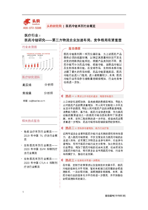 医疗行业：医药冷链研究——第三方物流企业加速布局，竞争格局有望重塑