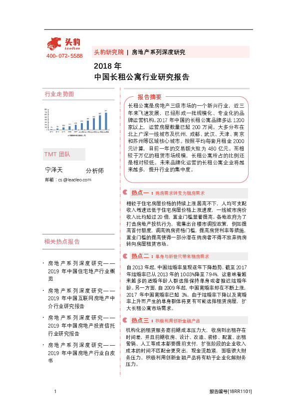 2018年中国长租公寓行业研究报告